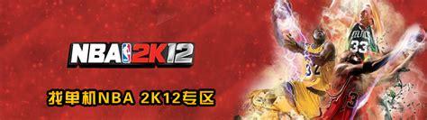 2k12中文版图1
