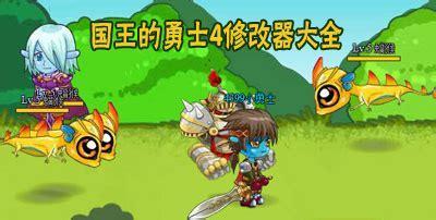 4399国王的勇士4