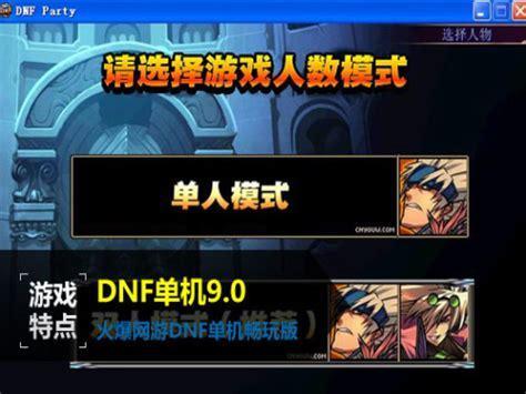 dnf单机图0