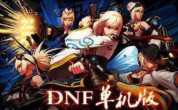 dnf单机图3