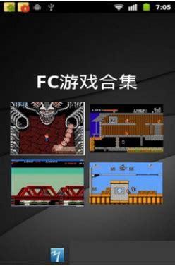 fc游戏无敌版合集图0