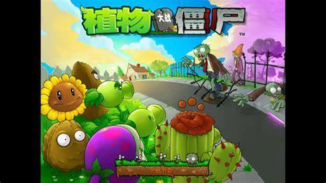 4399植物大战僵尸图1