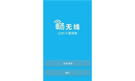 畅无线电脑版