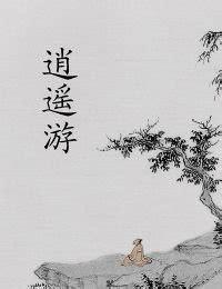傲天逍遥游图2