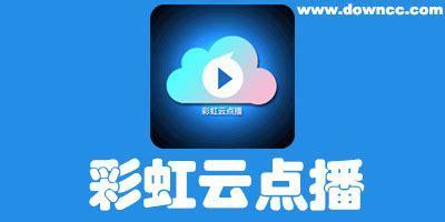 彩虹云点播破解版图1